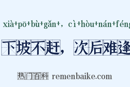 下坡不赶，次后难逢是什么意思的图片